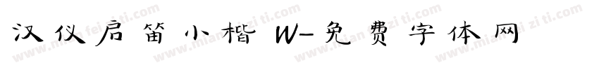 汉仪启笛小楷 W字体转换